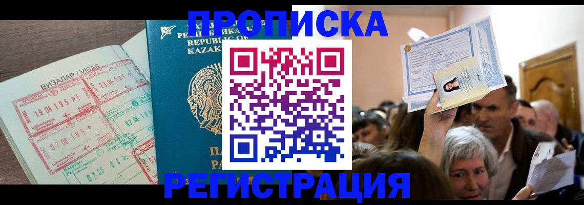прописка штамп в Мирном